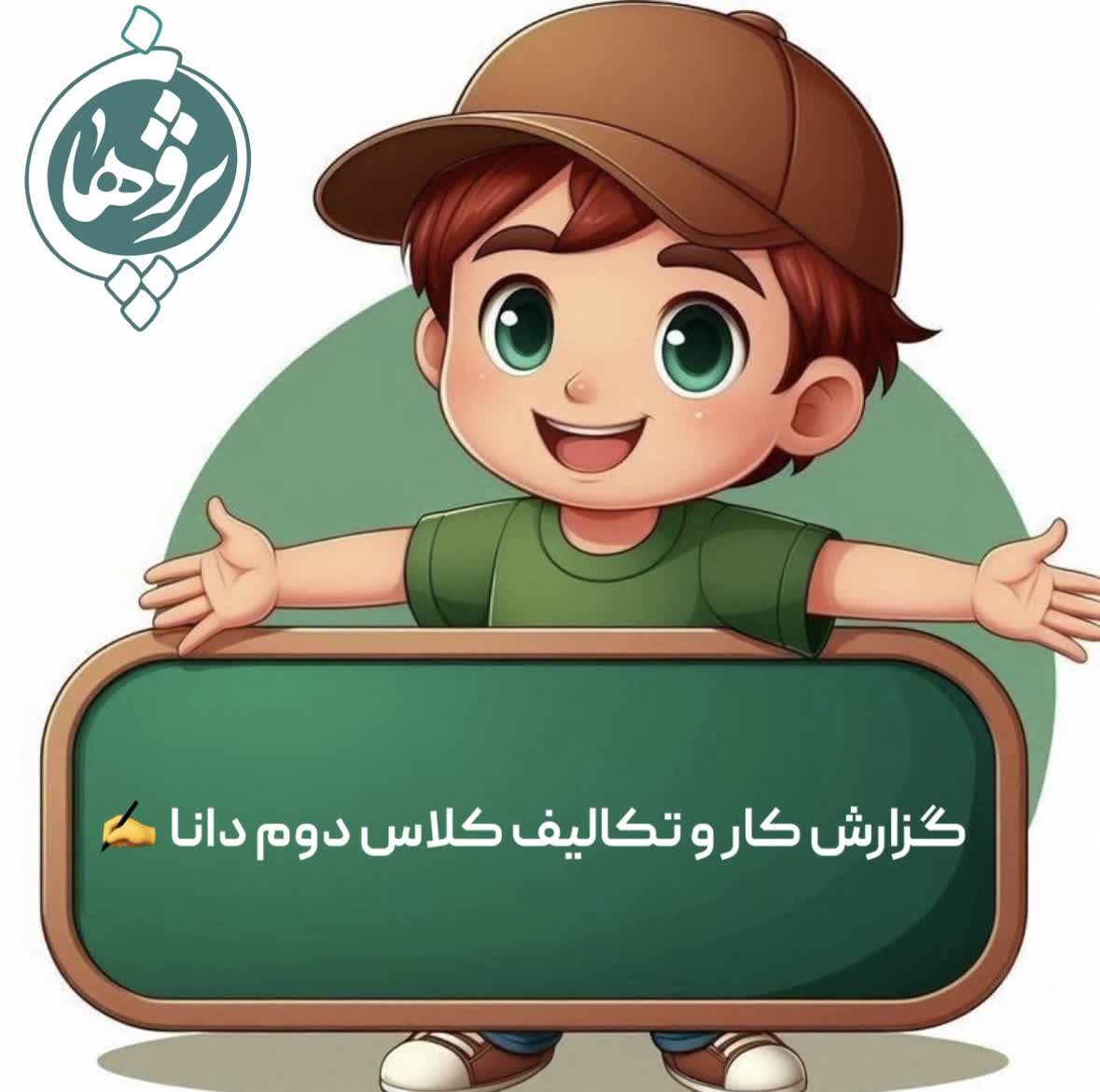 عملکرد و تکالیف 14 بهمن پایه دوم خانم بتویی